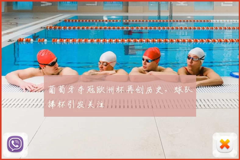 葡萄牙夺冠欧洲杯再创历史，球队捧杯引发关注