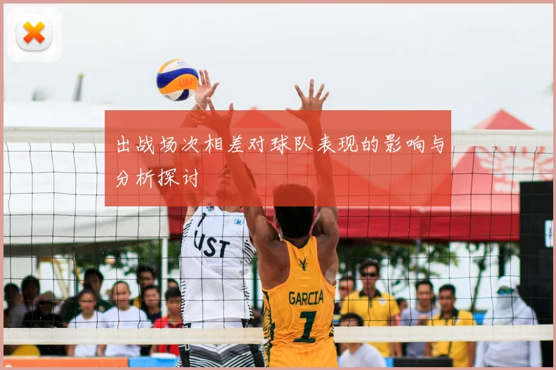 出战场次相差对球队表现的影响与分析探讨