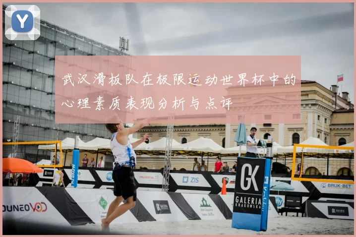 武汉滑板队在极限运动世界杯中的心理素质表现分析与点评