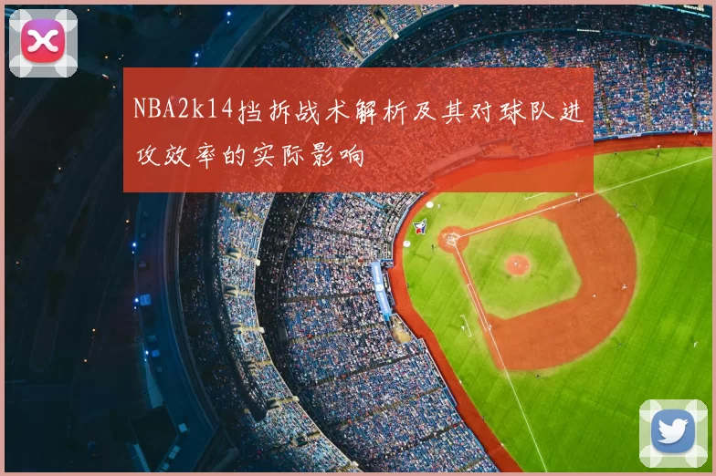 NBA2k14挡拆战术解析及其对球队进攻效率的实际影响