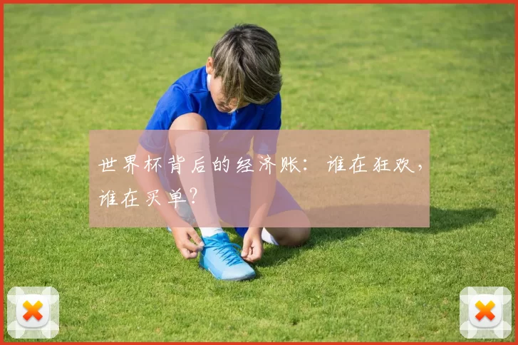 世界杯背后的经济账：谁在狂欢，谁在买单？