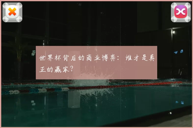 世界杯背后的商业博弈：谁才是真正的赢家？