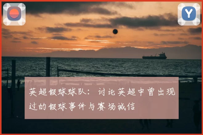 英超假球球队：讨论英超中曾出现过的假球事件与赛场诚信