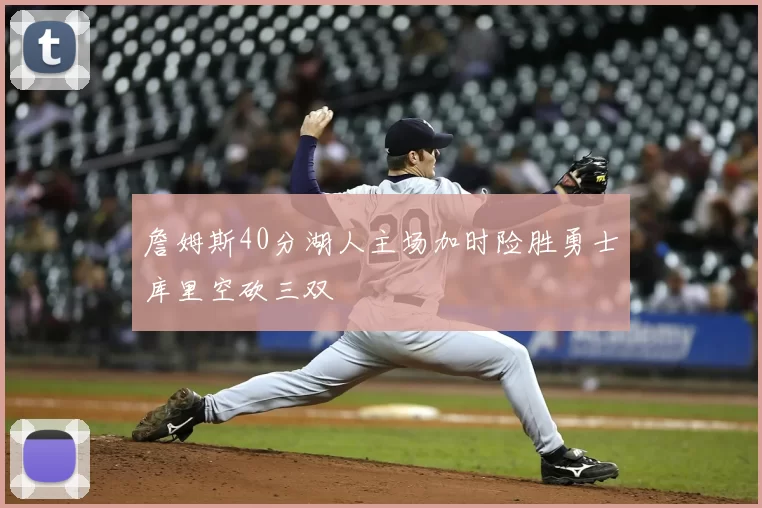 詹姆斯40分湖人主场加时险胜勇士库里空砍三双