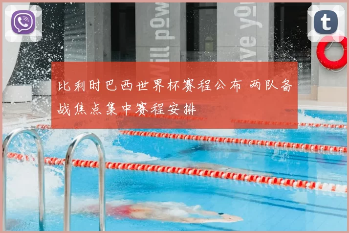 比利时巴西世界杯赛程公布 两队备战焦点集中赛程安排