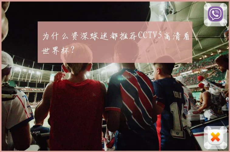 为什么资深球迷都推荐CCTV5高清看世界杯?