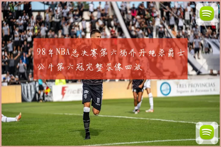 98年NBA总决赛第六场乔丹绝杀爵士公牛第六冠完整录像回放