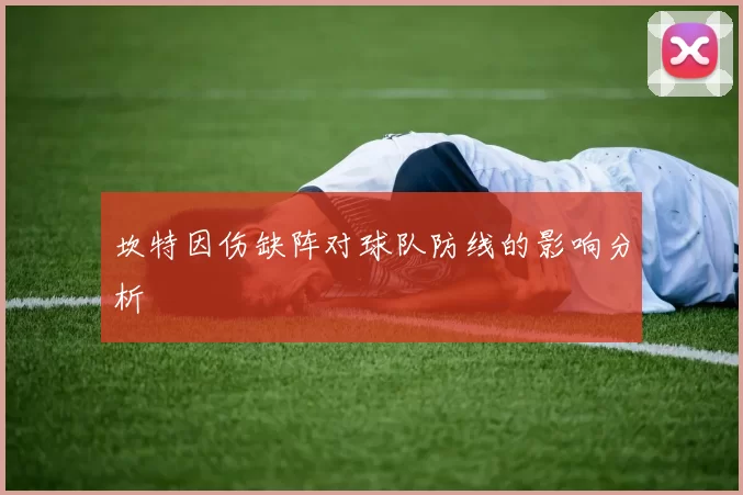 坎特因伤缺阵对球队防线的影响分析