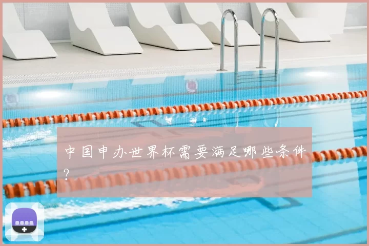 中国申办世界杯需要满足哪些条件？