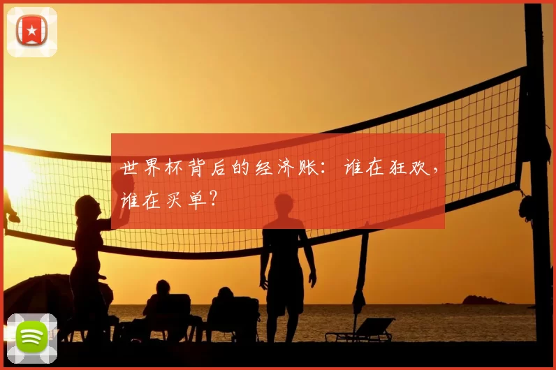 世界杯背后的经济账：谁在狂欢，谁在买单？