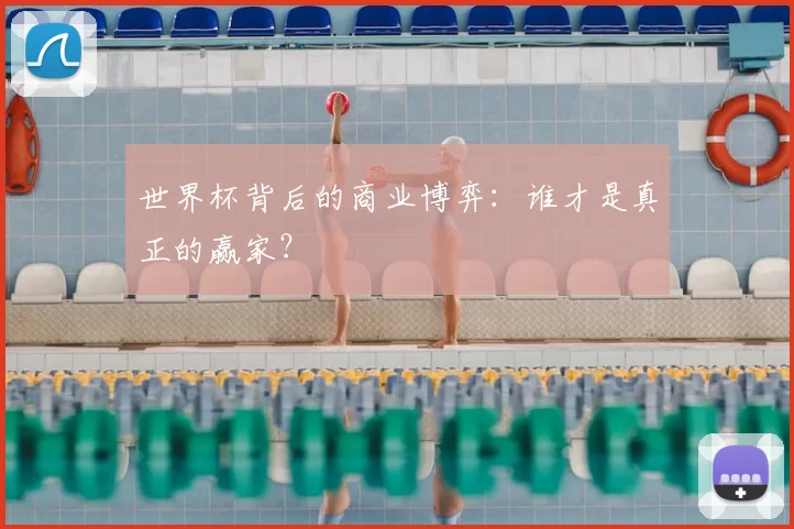 世界杯背后的商业博弈：谁才是真正的赢家？