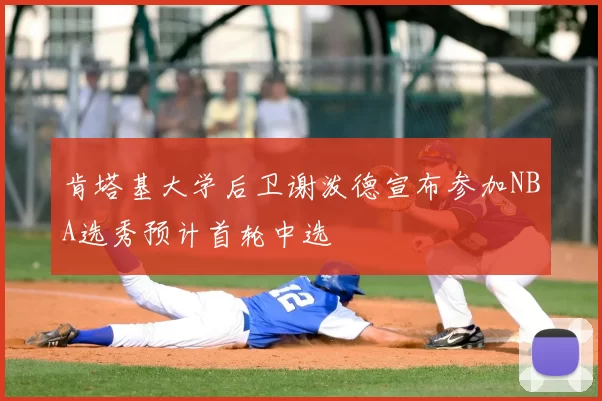 肯塔基大学后卫谢泼德宣布参加NBA选秀预计首轮中选